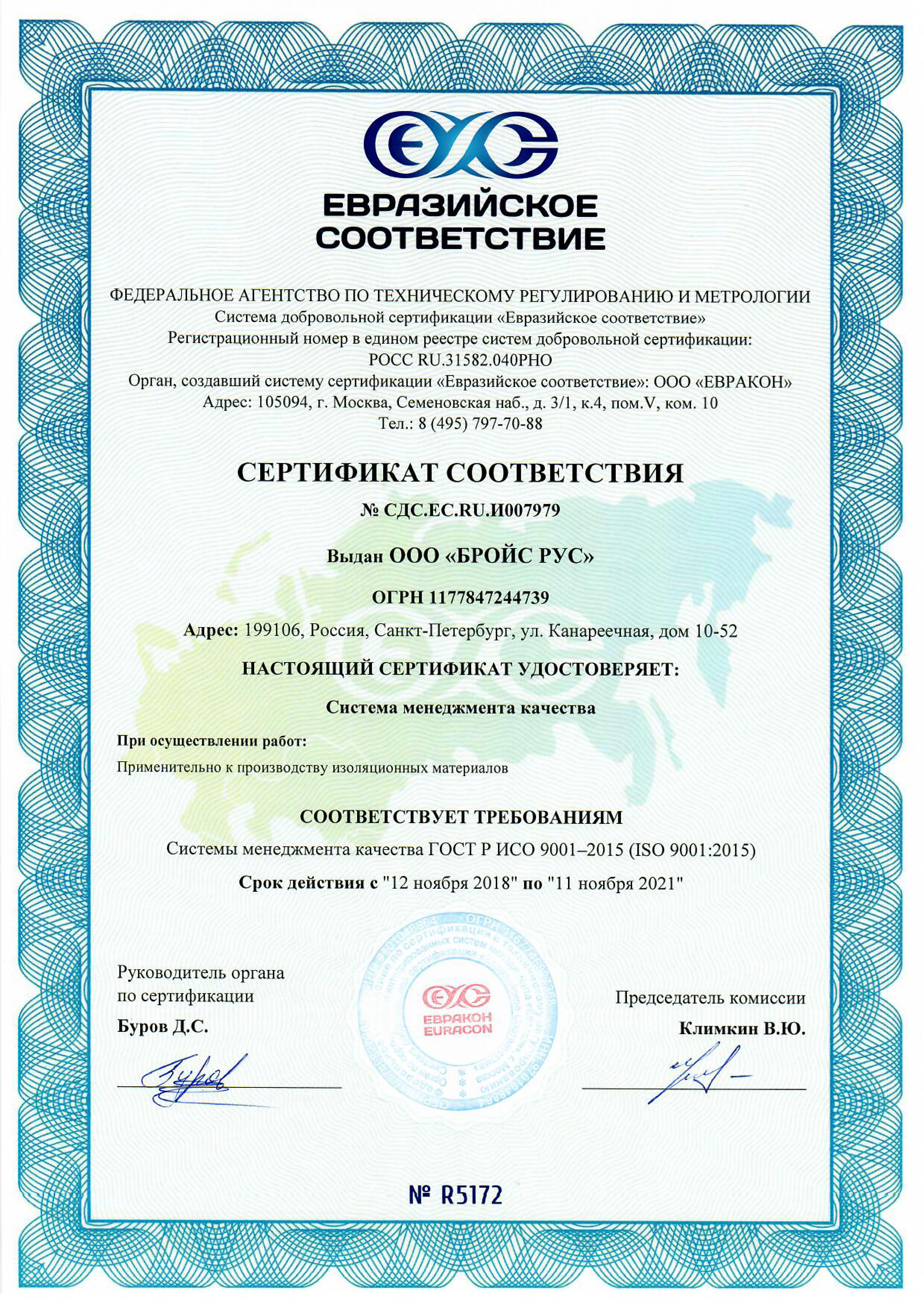 Сертификат евразийского соответствия